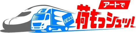 「アートで荷物シュッ!」のロゴ
