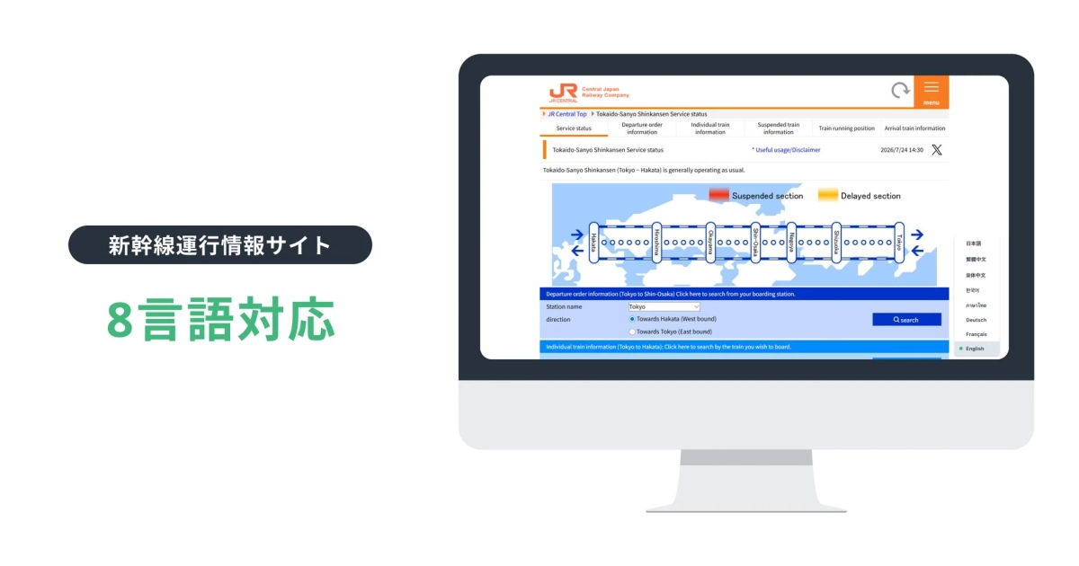新幹線運行情報サイトの多言語表示画面