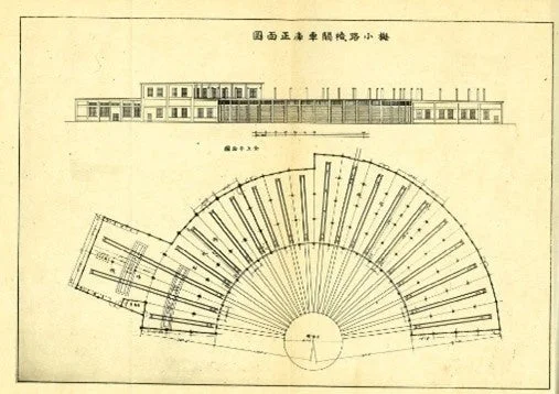 扇形機関庫の建築図面