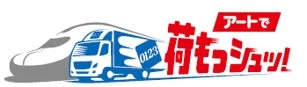アートで荷もっシュッ!ロゴ