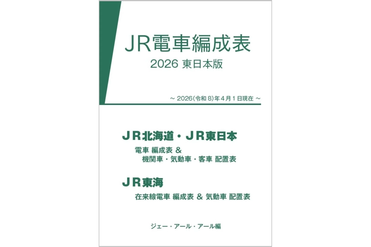JR電車編成表 2026 東日本版