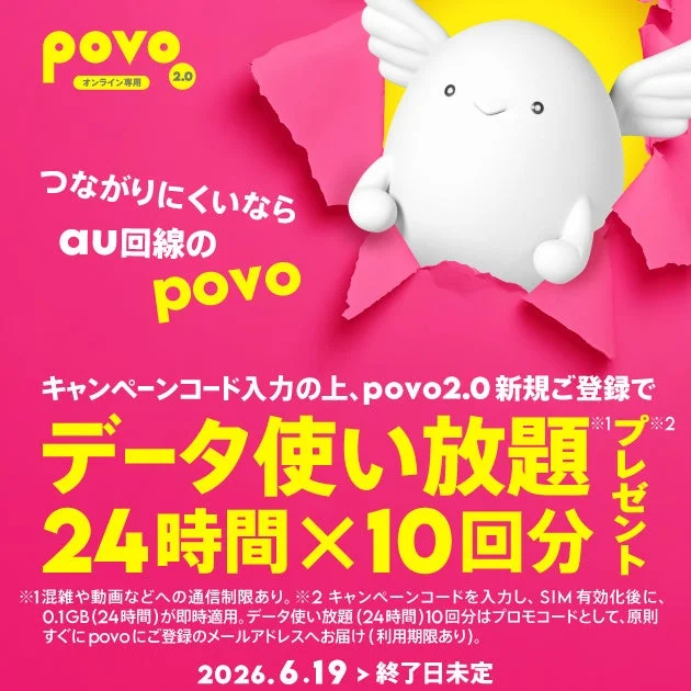 povo2.0新規登録キャンペーン画像
