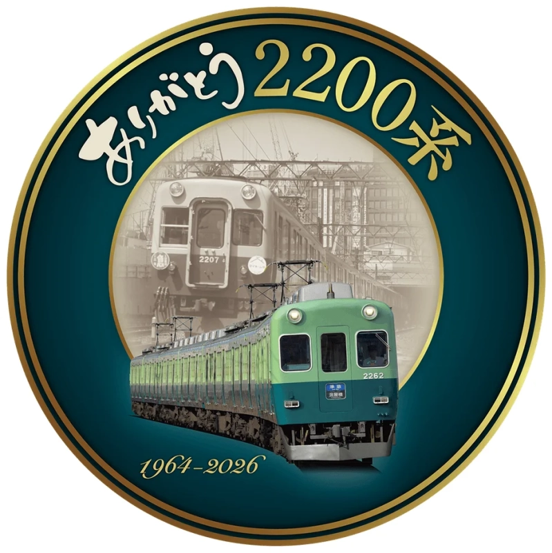 ありがとう2200系