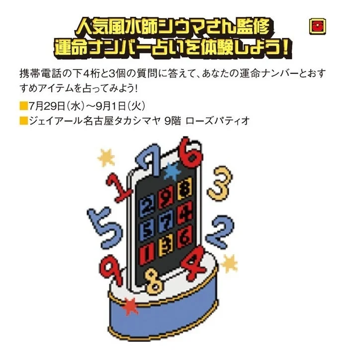 人気風水師シウマさん監修 運命ナンバー占いを体験しよう!