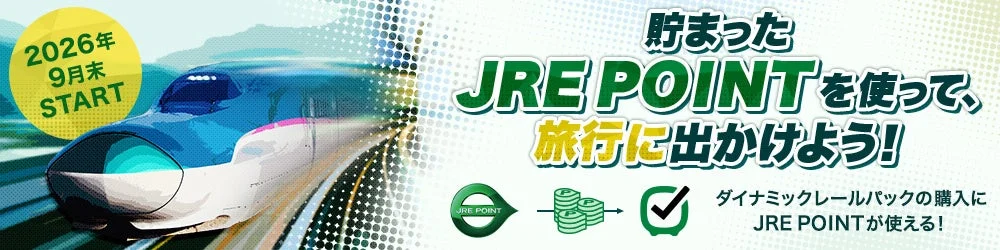 JRE POINT利用開始