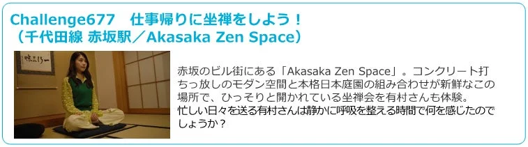 Akasaka Zen Spaceの坐禅チャレンジ