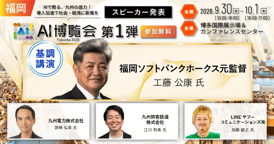 AI博覧会 Fukuoka 2026の告知画像