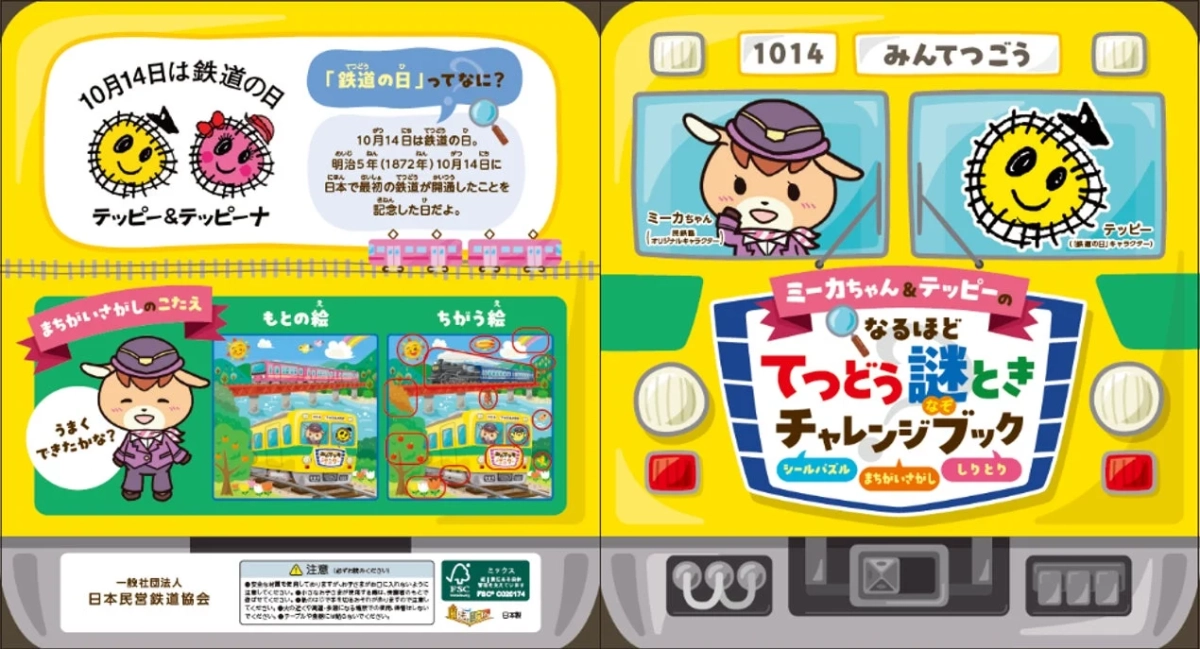 ミーカちゃん＆テッピーのてつどう謎ときチャレンジブック