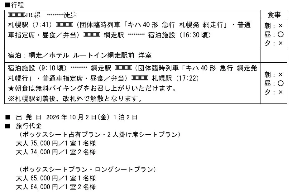 往復乗車宿泊プラン行程