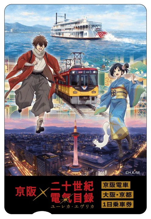 京阪電車と「二十世紀電気目録」のコラボレーションを告知するイラスト