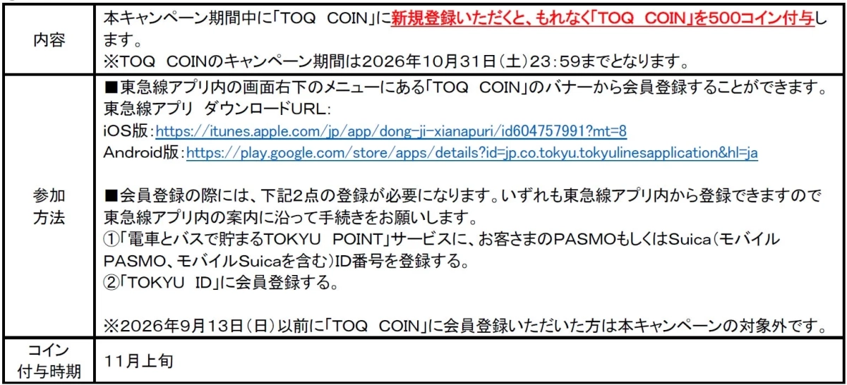 TOQ COIN 秋の新規登録キャンペーン概要