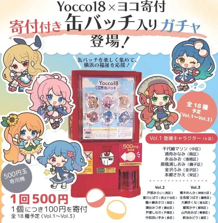寄付付き缶バッチ入りガチャの告知