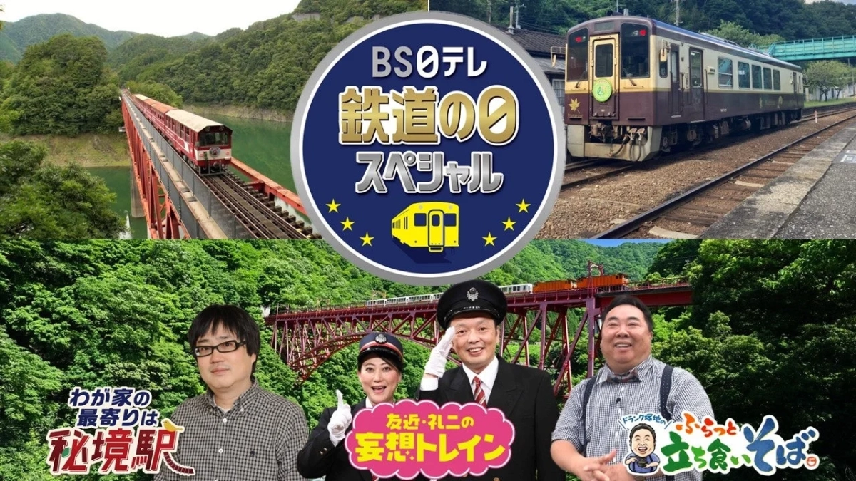 BS日テレ 鉄道の日スペシャル番組