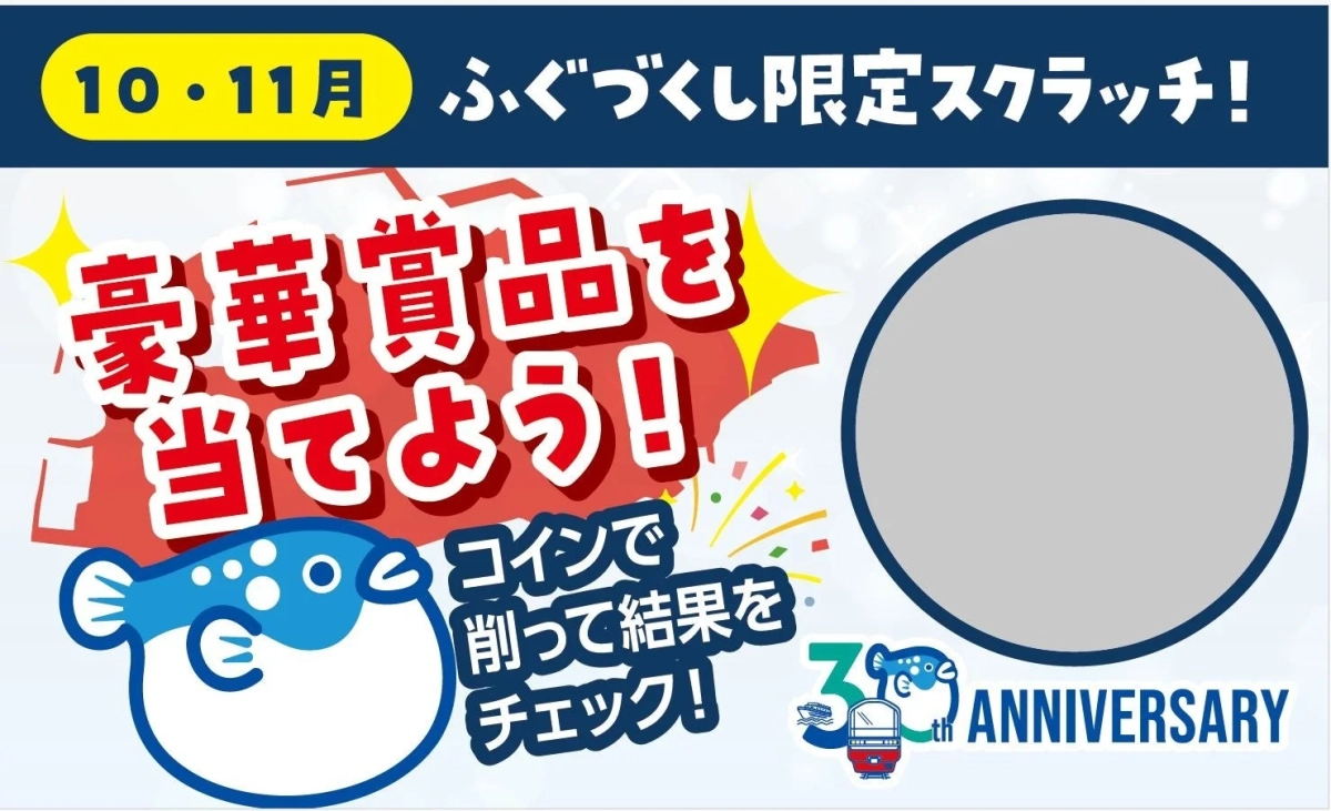 ふぐづくし限定スクラッチカードキャンペーン告知