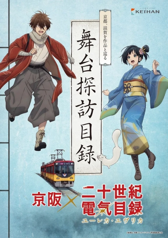 京阪電車とアニメ「二十世紀電気目録」のコラボ企画「舞台探訪目録」のポスター