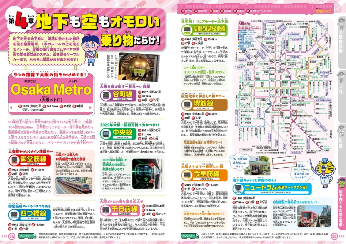 地下も空もオモロい乗り物だらけ! 大阪メトロ