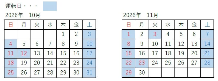 2026年10月・11月特急ソニック運転日カレンダー