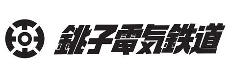 銚子電気鉄道ロゴ