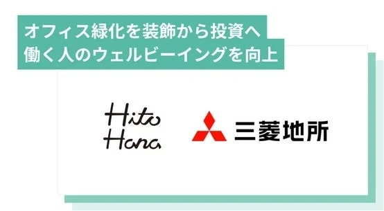 オフィス緑化を装飾から投資へ、働く人のウェルビーイングを向上