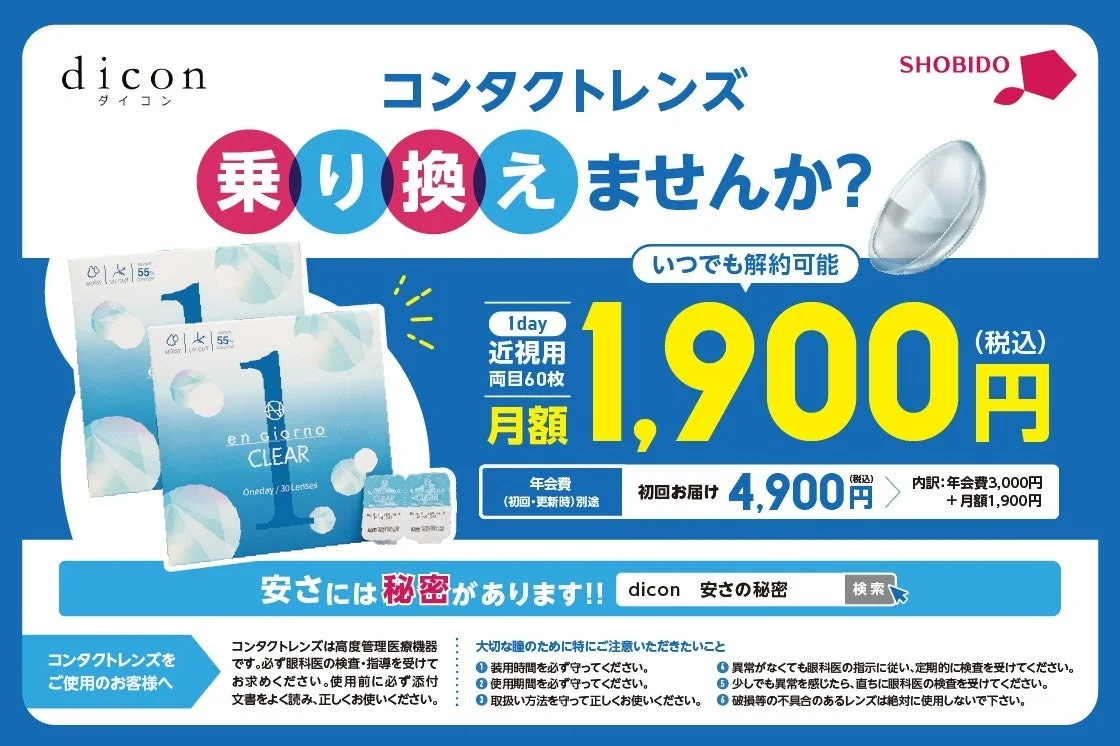 diconの1dayコンタクトレンズの広告