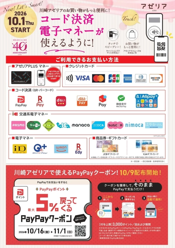 川崎アゼリアが2026年10月1日よりコード決済や電子マネーに対応し、より便利になる告知