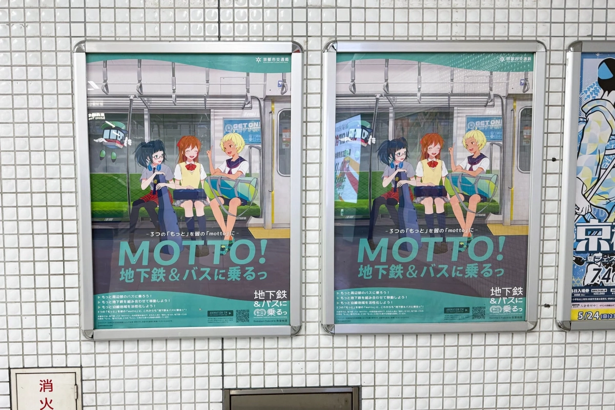 白壁に貼られた「MOTTO! 地下鉄 & バスに乗ろっ」ポスター