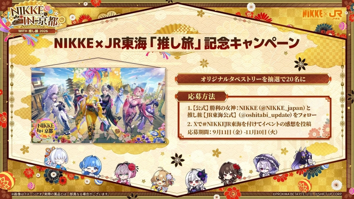 NIKKE×JR東海「推し旅」記念キャンペーン オリジナルタペストリー