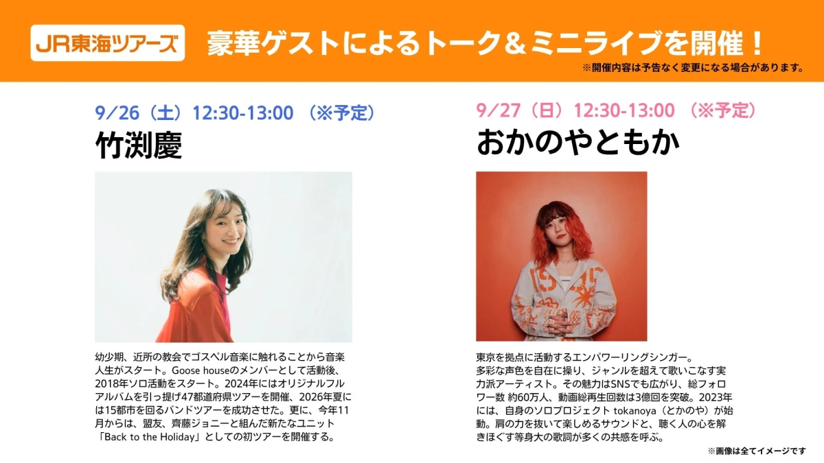 豪華ゲストによるトーク&ミニライブ告知