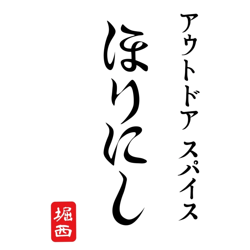 アウトドアスパイス ほりにしロゴ