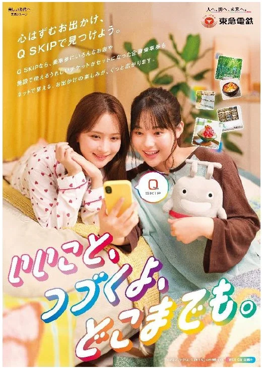 Q SKIPをPRする東急電鉄の広告