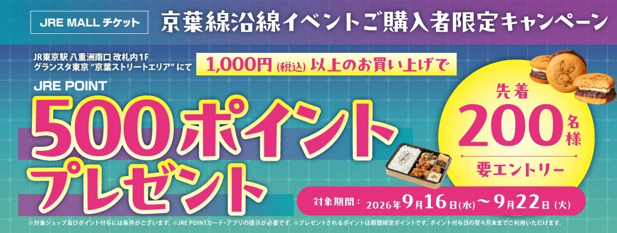 JRE POINTキャンペーン告知