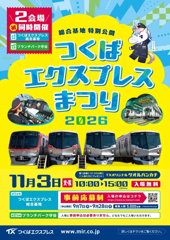 つくばエクスプレスまつり2026