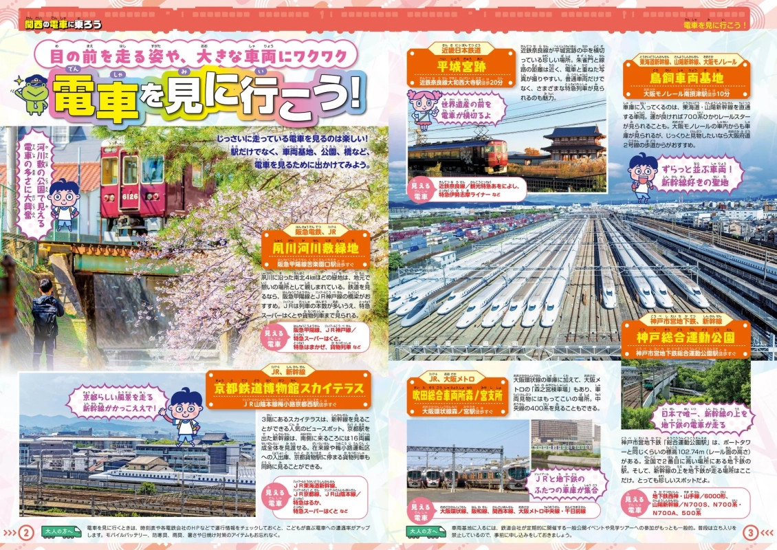 関西の電車に乗ろう! 電車見学スポット