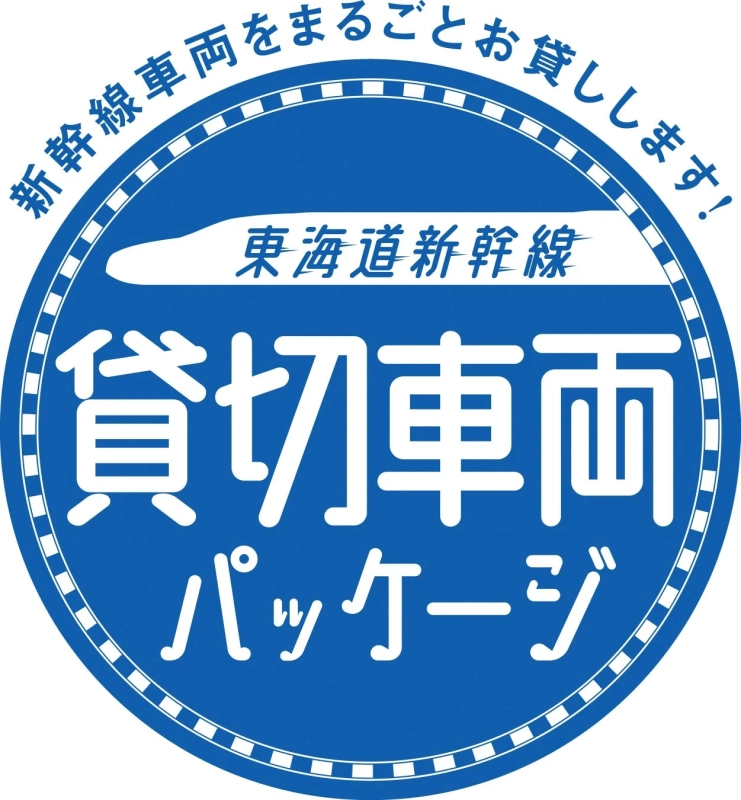 東海道新幹線 貸切車両パッケージ