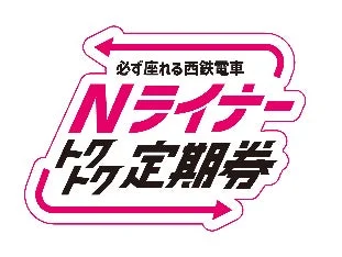 Nライナー トクトク定期券のロゴ