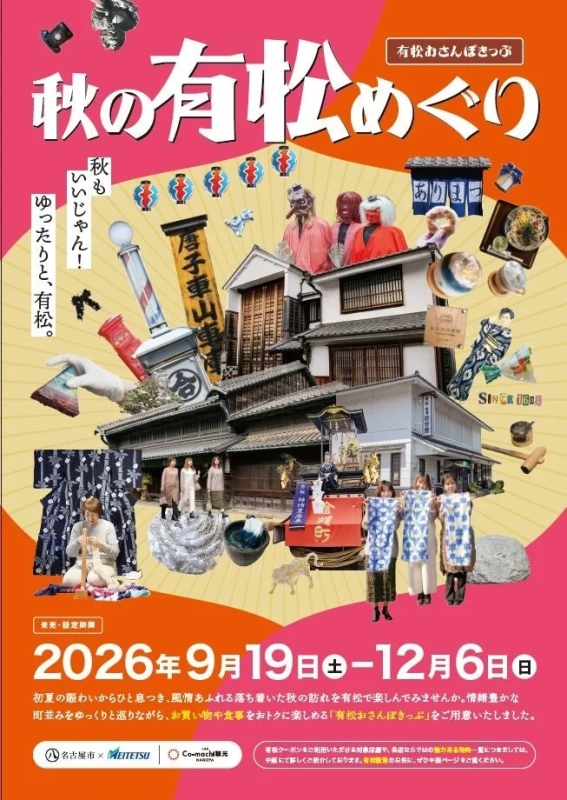 秋の有松めぐり