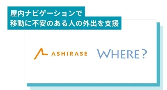 屋内ナビゲーションで移動に不安のある人の外出を支援