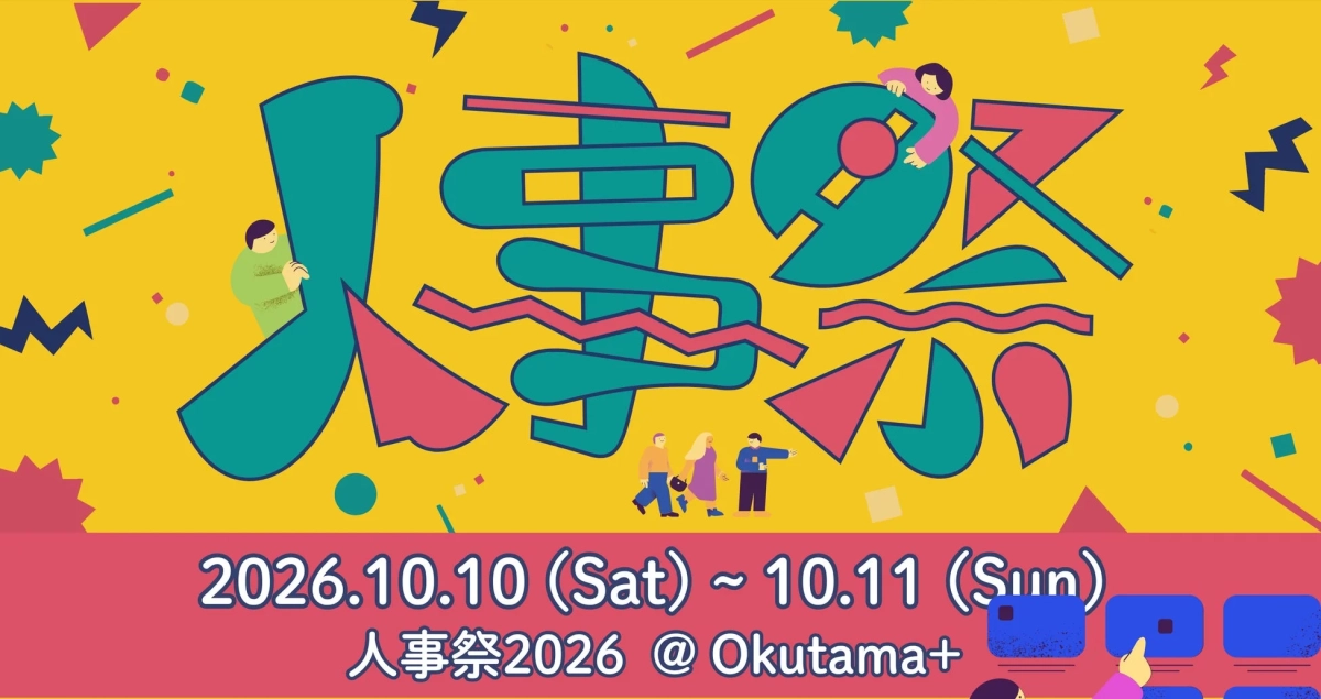 人事祭2026