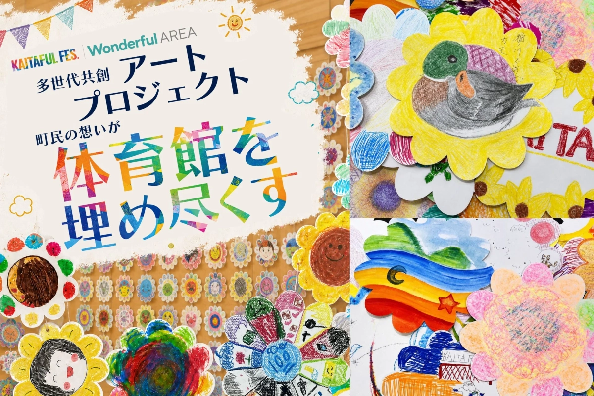 多世代共創アートプロジェクト