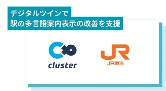 デジタルツインで駅の多言語案内表示の改善を支援