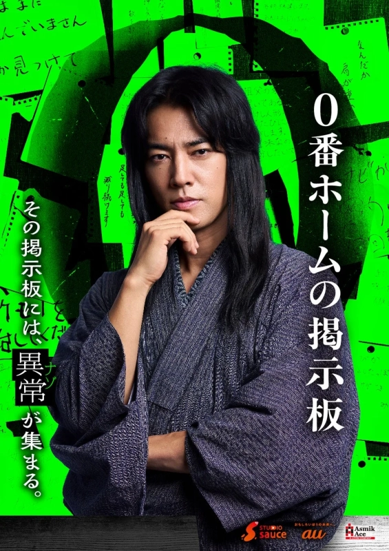 ショートドラマ『0番ホームの掲示板』告知画像