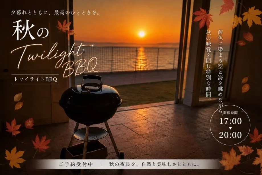 夕暮れとともに、最高のひとときを。秋のTwilight BBQ