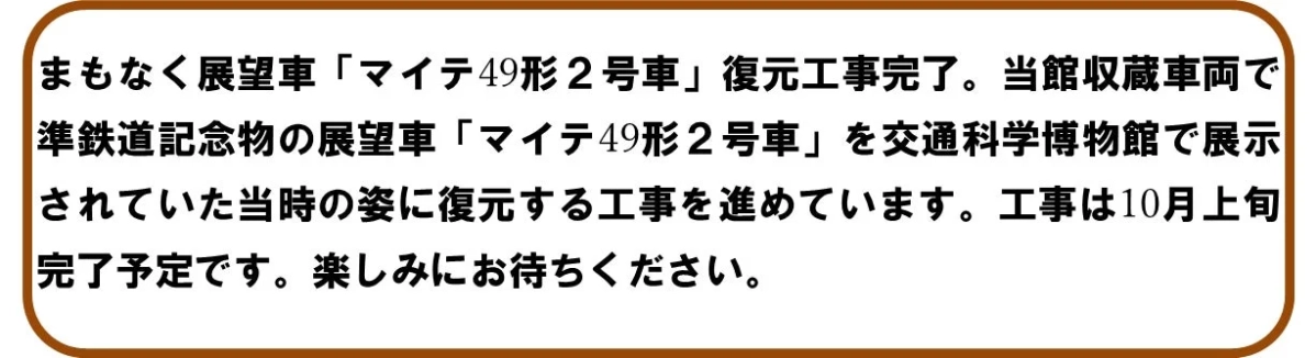 展望車「マイテ49形2号車」復元工事完了予定