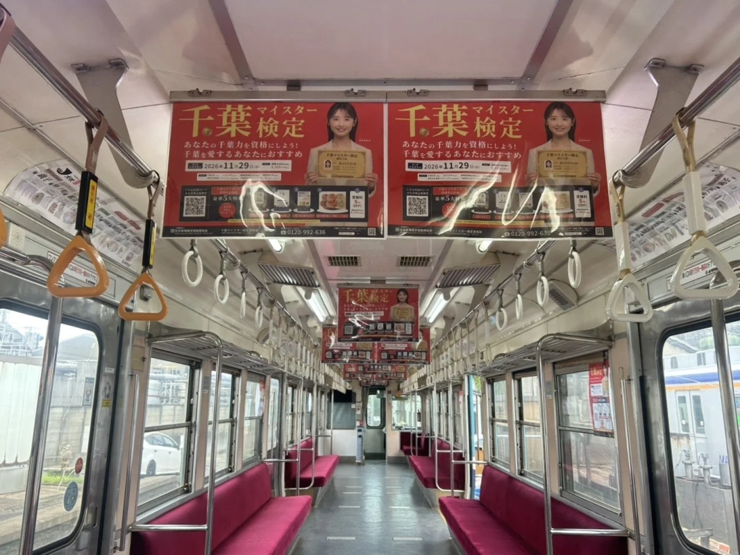 千葉マイスター検定の車内広告