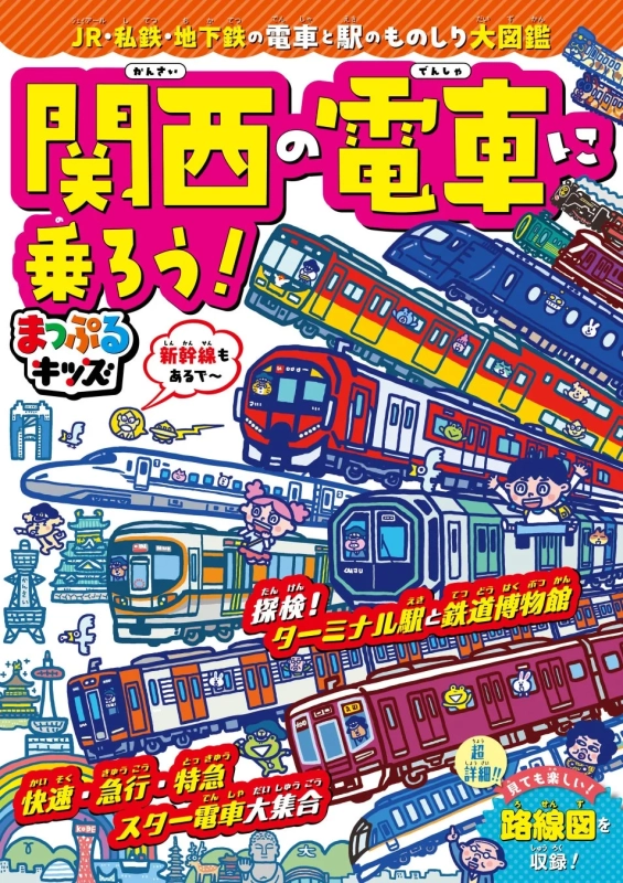 まっぷるキッズ 関西の電車に乗ろう! 表紙