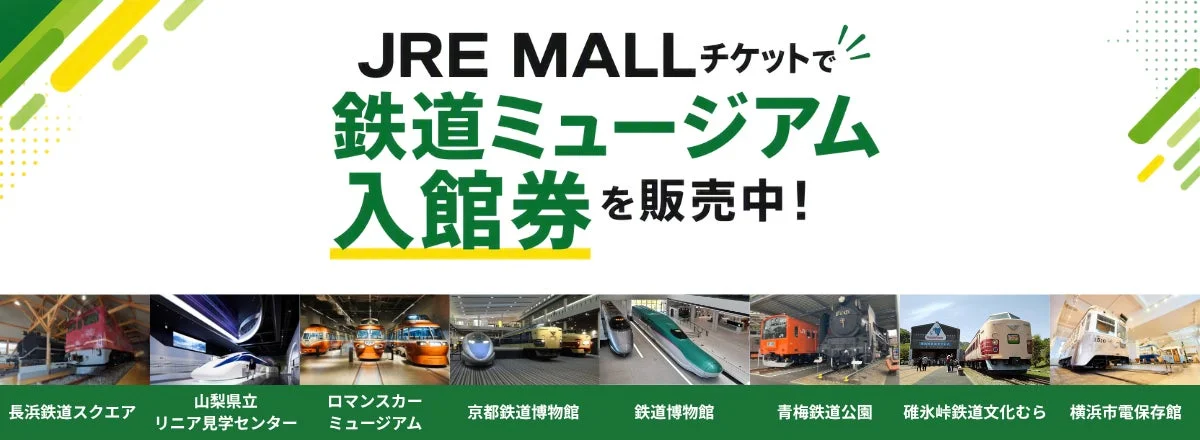 全国の鉄道ミュージアム紹介
