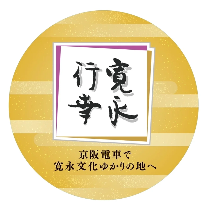 寛永行幸記念ヘッドマーク