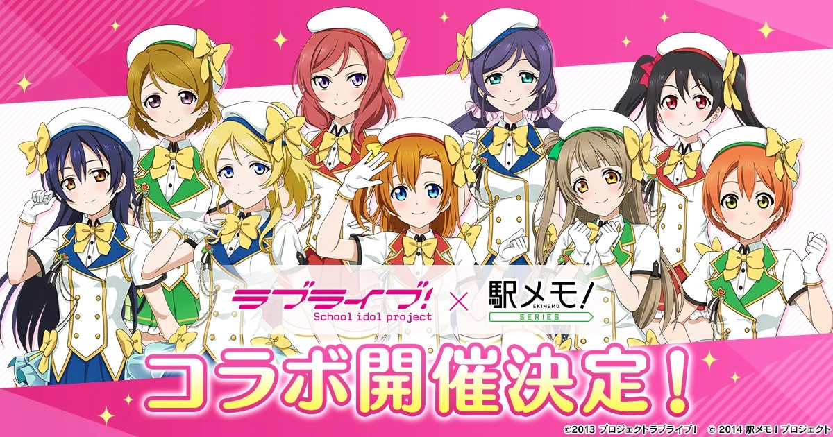 ラブライブ!✕駅メモ!シリーズ コラボ開催決定