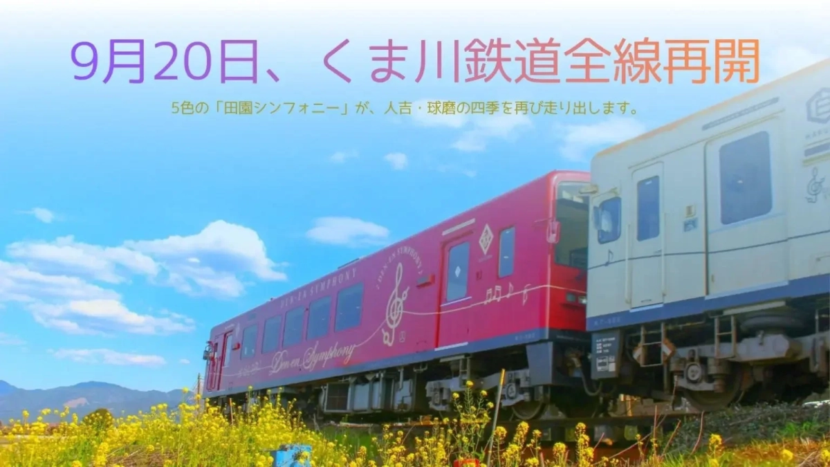 くま川鉄道の車両「田園シンフォニー」