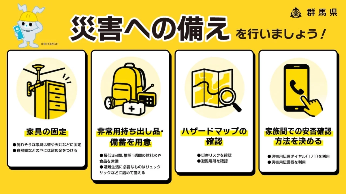 群馬県 災害への備え